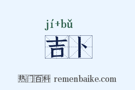 吉卜是什么意思的图片